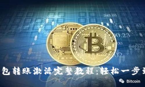 TP钱包转账激活完整教程：轻松一步到位！