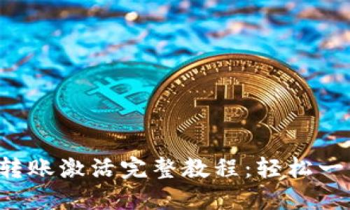 TP钱包转账激活完整教程：轻松一步到位！