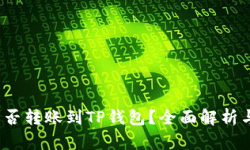 TRC-20能否转账到TP钱包？全面解析与操作指南
