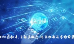 EVB虚拟币：了解其概念、运作机制及市场前景