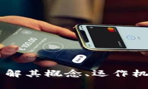 EVB虚拟币：了解其概念、运作机制及市场前景