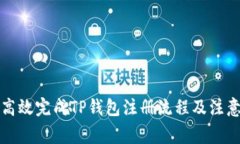 如何高效完成TP钱包注册流程及注意事项