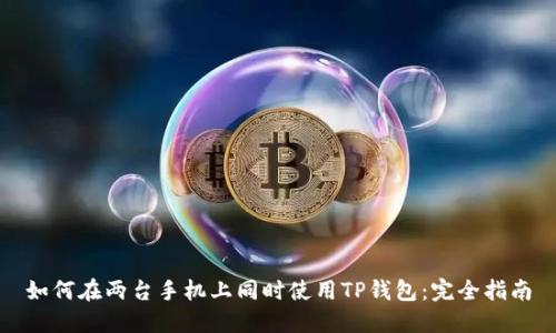 如何在两台手机上同时使用TP钱包：完全指南