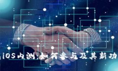 TP钱包iOS内测：如何参与及其新功能详解