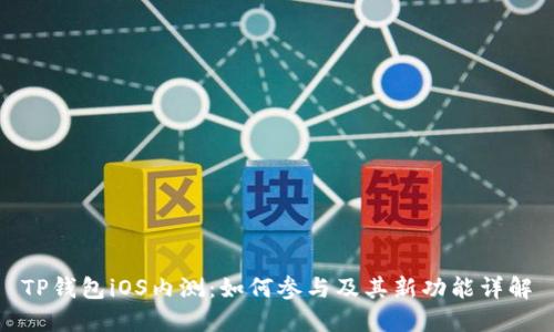 TP钱包iOS内测：如何参与及其新功能详解