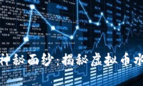 揭开虚拟币的神秘面纱：揭秘虚拟币水分与市场现状