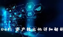 TP Wallet DeFi 资产转出的详细解析与操作指南
