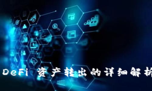TP Wallet DeFi 资产转出的详细解析与操作指南