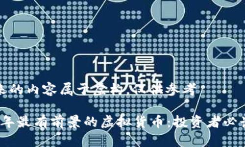 接下来的内容属于虚构，仅供参考

2023年最有前景的虚拟货币：投资者必读指南