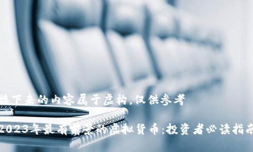 接下来的内容属于虚构，仅供参考

2023年最有前景的虚拟货币：投资者必读指南