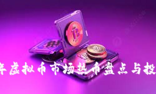 2023年虚拟币市场热币盘点与投资分析