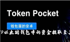 如何将TP以太坊钱包中的资金提取至其它账户