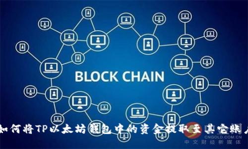 如何将TP以太坊钱包中的资金提取至其它账户