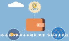 虚拟币发币权的全面解析：政策、市场与未来趋