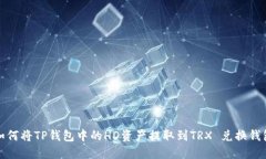 如何将TP钱包中的HD资产提取到TRX 兑换钱包