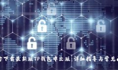 如何官方下载最新版TP钱包中文版：详细指导与常