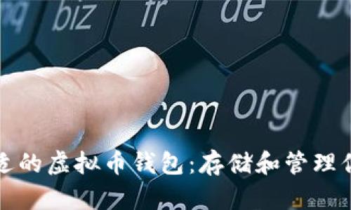 如何选择合适的虚拟币钱包：存储和管理你的数字资产