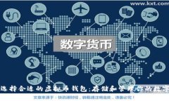 如何选择合适的虚拟币钱包：存储和管理你的数