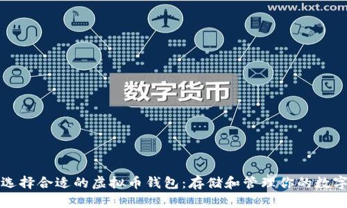 如何选择合适的虚拟币钱包：存储和管理你的数字资产