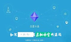 如何获取和使用虚拟币官网源码