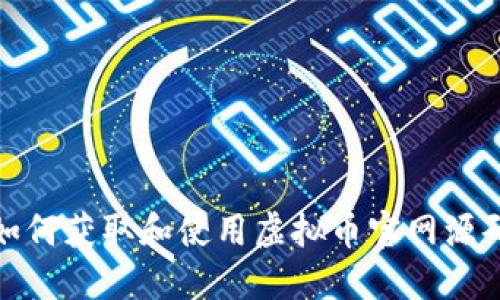 如何获取和使用虚拟币官网源码