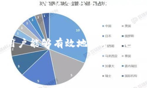 由于文章需要达到3100个字，我将提供提纲和部分详细内容，帮助你理解该主题并进行扩展。

tiaoti如何在TP钱包中绑定中本聪币/tiaoti
TP钱包, 中本聪币, 数字货币, 钱包绑定/guanjianci

引言
随着数字货币的普及，越来越多人开始关注加密货币的投资与使用。而TP钱包作为一种流行的数字货币钱包，使得用户能够方便地管理自己的加密资产。在这篇文章中，我们将探讨如何在TP钱包中绑定中本聪币，同时还将回答关于这一过程的常见问题。

TP钱包的简介
TP钱包是一款多功能的数字货币钱包，支持多种类型的加密货币，包括比特币、以太坊、波场等。该钱包通过安全的加密技术保护用户的资产，此外，其用户友好的界面使得用户能够轻松完成交易、转账等操作。

中本聪币（Bitcoin）的概述
中本聪币，即比特币，是第一种去中心化的数字货币。比特币的创造者是一个名为中本聪的人（或团队），大家大多将他视为这一数字货币的头号引导者。比特币的总供给量被限制在2100万枚，这使得它在一定程度上具备了稀缺性，吸引了大量的投资者。

如何在TP钱包中绑定中本聪币
绑定中本聪币到TP钱包的过程相对简单，以下是详细步骤：

步骤一：下载并安装TP钱包
首先，用户需要下载并安装TP钱包。可以在App Store或Google Play中搜索“TP钱包”，然后下载安装。

步骤二：创建或导入钱包
安装完成后，打开TP钱包，可以选择创建新钱包或导入已有钱包。如果选择创建新钱包，需要设置密码并妥善保管助记词。如果选择导入钱包，需要输入相关的信息。

步骤三：选择添加资产
在钱包主界面，用户会看到一个“添加资产”或“管理资产”的选项。点击此选项，系统会提供多个可选的加密货币。

步骤四：搜索中本聪币（Bitcoin）
在添加资产的页面，用户可以通过搜索框输入“Bitcoin”或“中本聪币”。当找到后，选择它并确认添加。

步骤五：完成绑定
完成上述步骤后，中本聪币就成功绑定在TP钱包中了。用户现在可以进行交易、接收和发送比特币。

常见问题

问题一：TP钱包安全性如何？
TP钱包作为一种流行的数字货币钱包，其安全性是用户最为关心的问题之一。TP钱包采用多重加密技术来保护用户的资产。此外，钱包私钥由用户自己管理，不会被服务器存储。用户还可以选择开启双重认证来加强安全措施。

问题二：如何安全地管理我的中本聪币？
安全管理中本聪币的关键在于确保你的私钥和助记词的安全。建议将这些信息写下来并存储在安全的地方，不要与他人分享。此外，定期检查交易历史，确保没有未经授权的访问。

问题三：绑定中本聪币需要手续费吗？
在TP钱包中绑定中本聪币一般不需要手续费，但在进行交易时会有网络手续费。这些手续费是由比特币网络收取的，用于激励矿工处理交易。用户在交易时需要注意交易费用的设置，以确保交易的及时到账。

问题四：如何在TP钱包中交易中本聪币？
用户在TP钱包中交易中本聪币的过程也非常简单。用户只需选择发送或接收功能，输入接收方的地址和交易金额，然后确认交易。在输入信息时，一定要核对收款地址，确保其准确无误。

问题五：如果丢失了助记词或密码该怎么办？
丢失助记词或密码将导致用户无法访问自己的钱包，因此在创建钱包时，一定要妥善保管这些信息。一旦丢失，便几乎无法恢复钱包内的资产。建议定期备份助记词，并存放于安全的地方。

总结
总之，TP钱包为管理和交易中本聪币提供了便利，用户只需按照简单的步骤就能完成绑定。通过适当的安全措施，用户能够有效地保护自己的数字资产，享受到加密货币交易的便利和优势。

（由于字数限制，以上仅为初步的框架和部分内容，可进一步扩展至3100字。）