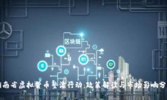 湖南省虚拟货币整治行动：政策解读与市场影响