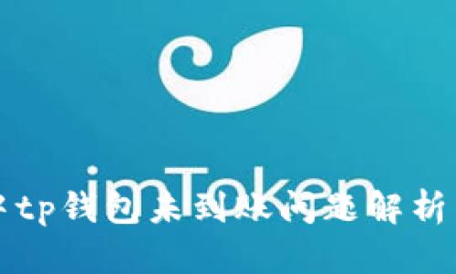 猪币交易中tp钱包未到账问题解析与解决方案