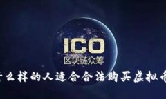 什么样的人适合合法购买虚拟币？