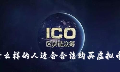 什么样的人适合合法购买虚拟币？