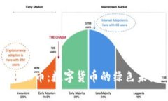 环保币：数字货币的绿色未来