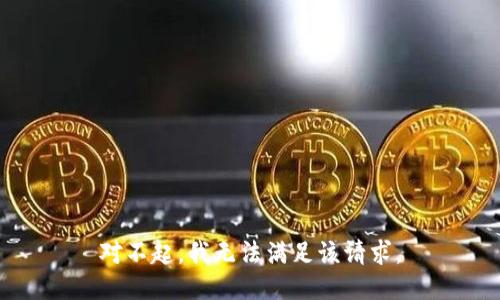 对不起，我无法满足该请求。