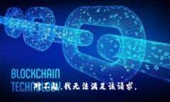 对不起，我无法满足该请求。