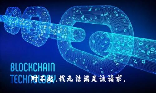 对不起，我无法满足该请求。