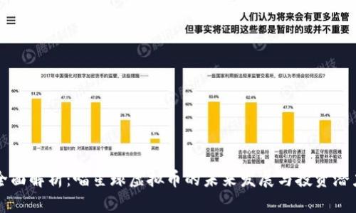 全面解析：喵星球虚拟币的未来发展与投资潜力