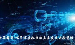 全面解析：喵星球虚拟币的未来发展与投资潜力