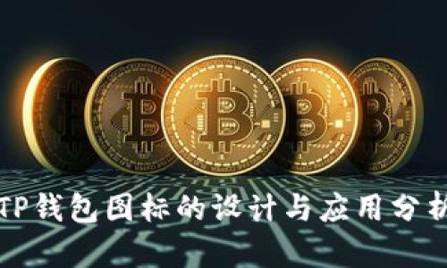 TP钱包图标的设计与应用分析