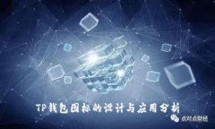 TP钱包图标的设计与应用分析