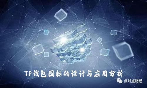 TP钱包图标的设计与应用分析