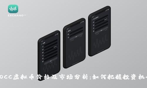 POCC虚拟币价格及市场分析：如何把握投资机会