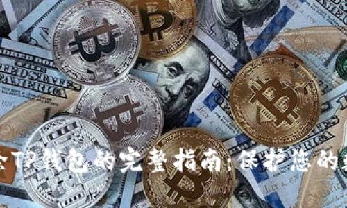 彻底删除TP钱包的完整指南：保护您的数字资产
