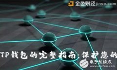 彻底删除TP钱包的完整指南：保护您的数字资产