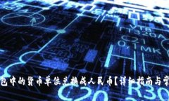 如何将TP钱包中的货币单位兑换成人民币？详细指