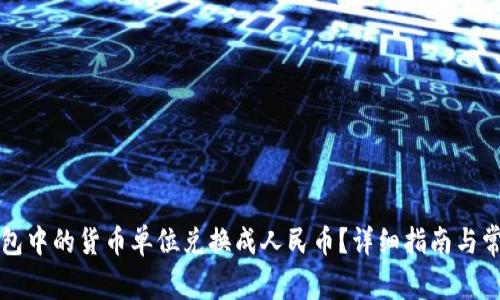 如何将TP钱包中的货币单位兑换成人民币？详细指南与常见问题解析