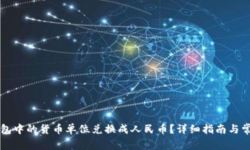 如何将TP钱包中的货币单位兑换成人民币？详细指南与常见问题解析