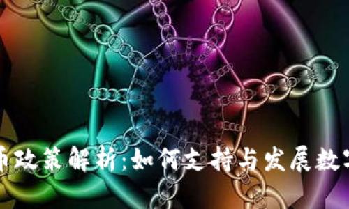 香港虚拟币政策解析：如何支持与发展数字货币经济