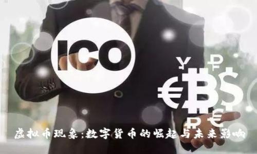 虚拟币现象：数字货币的崛起与未来影响