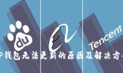 TP钱包无法更新的原因及解决方案