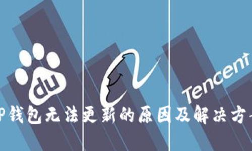 TP钱包无法更新的原因及解决方案