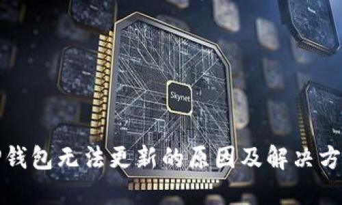 TP钱包无法更新的原因及解决方案